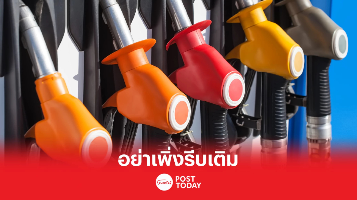 อย่าเพิ่งรีบเติม ปตท. บางจาก ลดราคาน้ำมัน 60สตางค์ อย่าเพิ่งรีบเติม ปตท. บางจาก ลดราคาน้ำมัน 60สตางค์