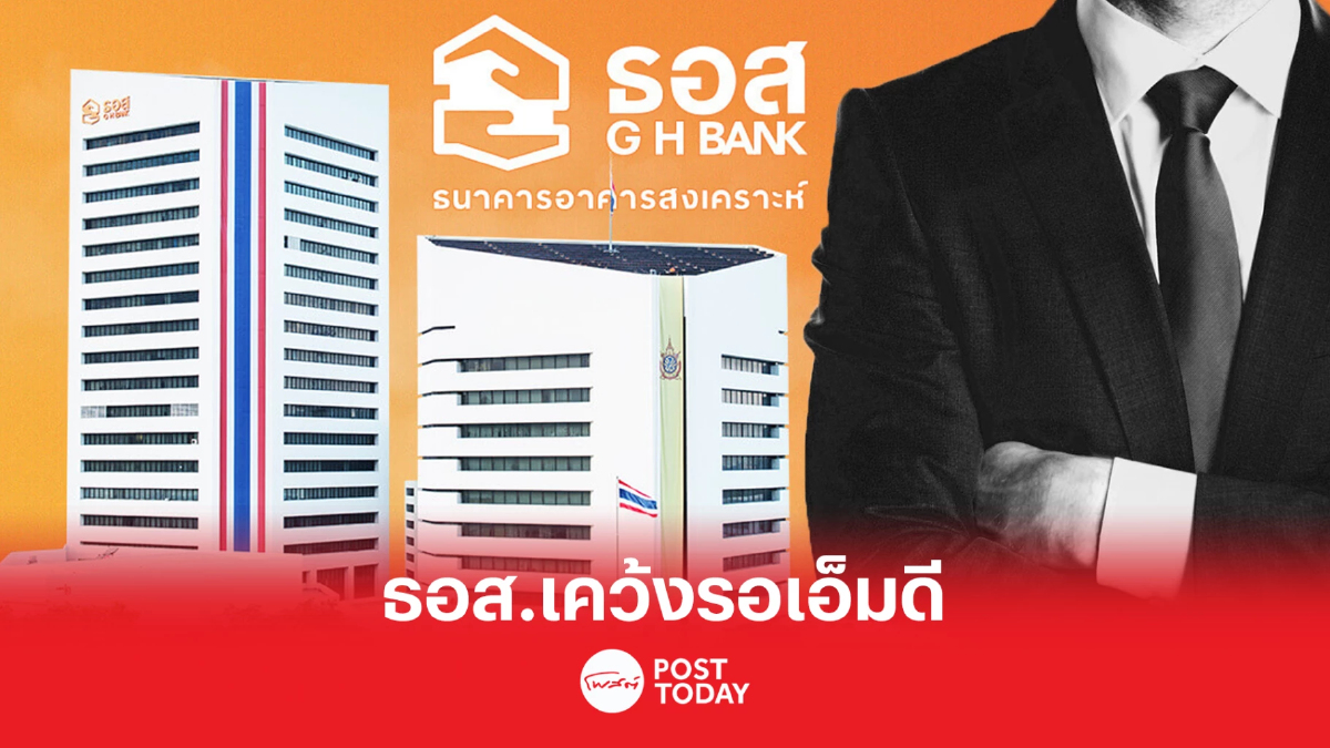 เอ็มดี "ธอส." ส่อเคว้ง หลัง "ฉัตรชัย" ย้าย มานั่ง ธ.ก.ส. เอ็มดี "ธอส." ส่อเคว้ง หลัง "ฉัตรชัย" ย้าย มานั่ง ธ.ก.ส.