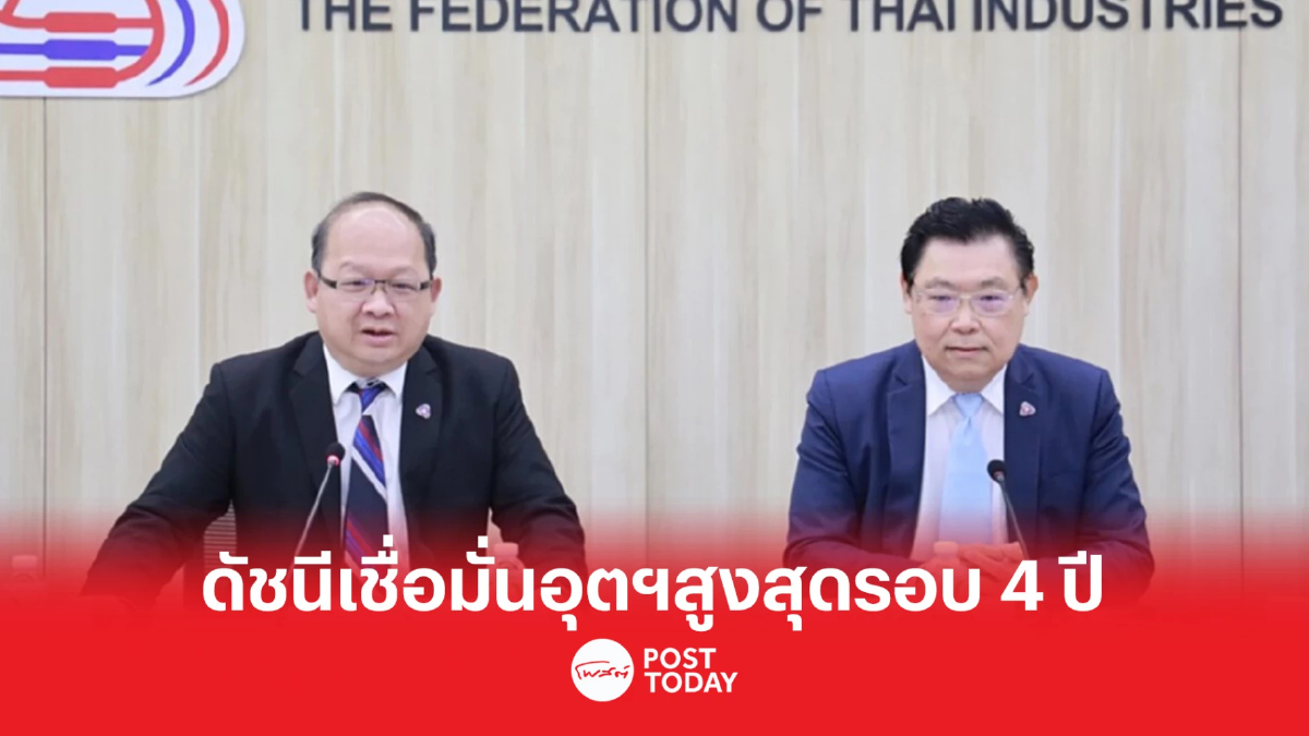 ดัชนีเชื่อมั่นภาคอุตสาหกรรม เดือนก.พ. 66 พุ่งสูงสุดในรอบ 4 ปี ดัชนีเชื่อมั่นภาคอุตสาหกรรม เดือนก.พ. 66 พุ่งสูงสุดในรอบ 4 ปี
