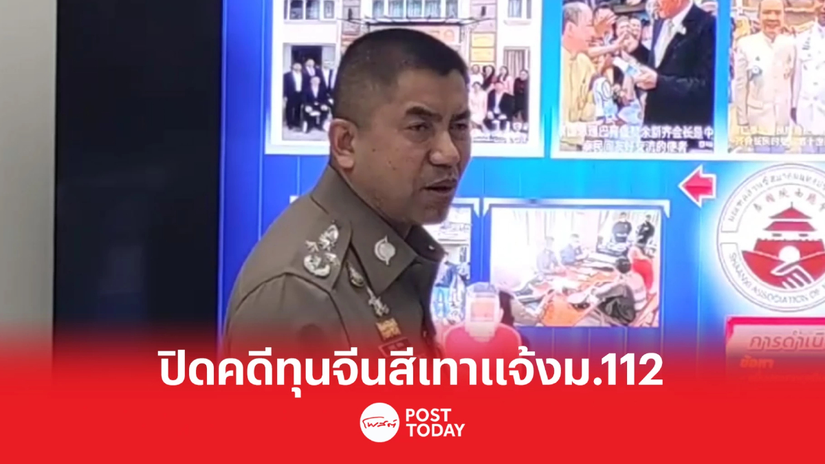 พล.ต.อ.สุรเชษฐ์ ปิดคดีทุนจีนสีเทาแจ้งข้อหาม.112 พล.ต.อ.สุรเชษฐ์ ปิดคดีทุนจีนสีเทาแจ้งข้อหาม.112