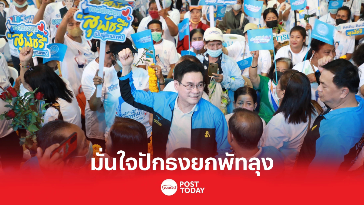 เลือกตั้ง 66: "จุรินทร์" เปิดตัว 3 ผู้สมัครส.ส. มั่นใจปักธงยกพัทลุง เลือกตั้ง 66: "จุรินทร์" เปิดตัว 3 ผู้สมัครส.ส. มั่นใจปักธงยกพัทลุง