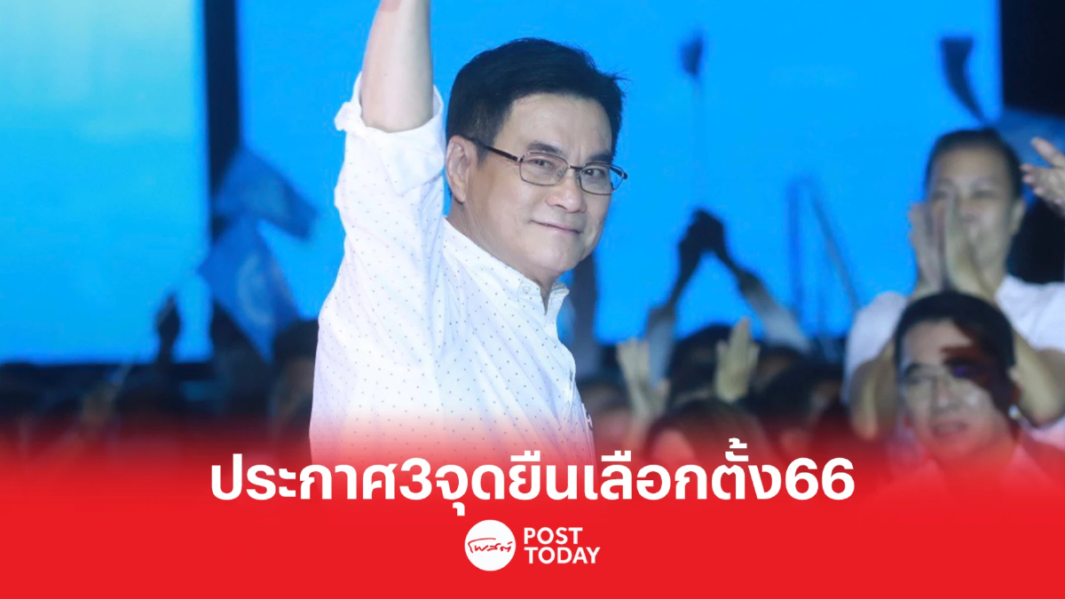 เลือกตั้ง66 : จุรินทร์ ประกาศ3จุดยืนปชป.หนุนแก้รธน.ทั้งฉบับเว้นหมวดสถาบัน เลือกตั้ง66 : จุรินทร์ ประกาศ3จุดยืนปชป.หนุนแก้รธน.ทั้งฉบับเว้นหมวดสถาบัน
