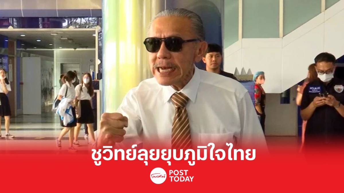'ชูวิทย์'สอบศักดิ์สยามซุกหุ้น ลุยยุบพรรคภูมิใจไทย 'ชูวิทย์'สอบศักดิ์สยามซุกหุ้น ลุยยุบพรรคภูมิใจไทย