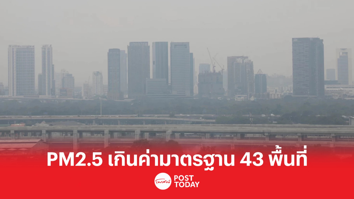 กทม.แจ้งเตือน PM2.5 เกินค่ามาตรฐาน 43 พื้นที่ กทม.แจ้งเตือน PM2.5 เกินค่ามาตรฐาน 43 พื้นที่