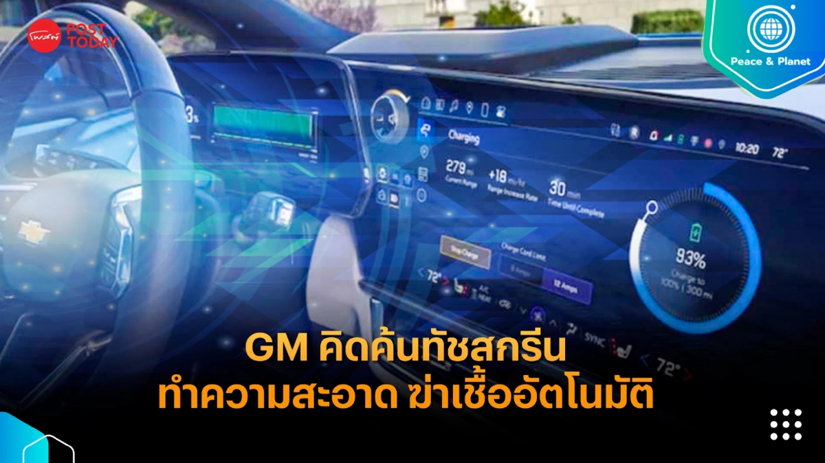 GM คิดค้นทัชสกรีนทำความสะอาดและฆ่าเชื้ออัตโนมัติ GM คิดค้นทัชสกรีนทำความสะอาดและฆ่าเชื้ออัตโนมัติ
