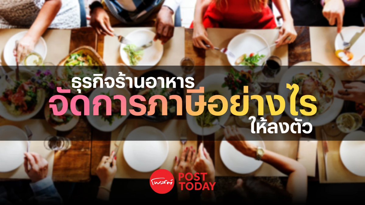 ธุรกิจร้านอาหารจัดการภาษีอย่างไรให้ลงตัว ธุรกิจร้านอาหารจัดการภาษีอย่างไรให้ลงตัว