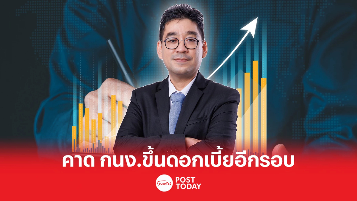 กรุงไทย ประเมิน กนง. มีแนวโน้มปรับขึ้นอัตราดอกเบี้ยอีก 1 ครั้ง กรุงไทย ประเมิน กนง. มีแนวโน้มปรับขึ้นอัตราดอกเบี้ยอีก 1 ครั้ง
