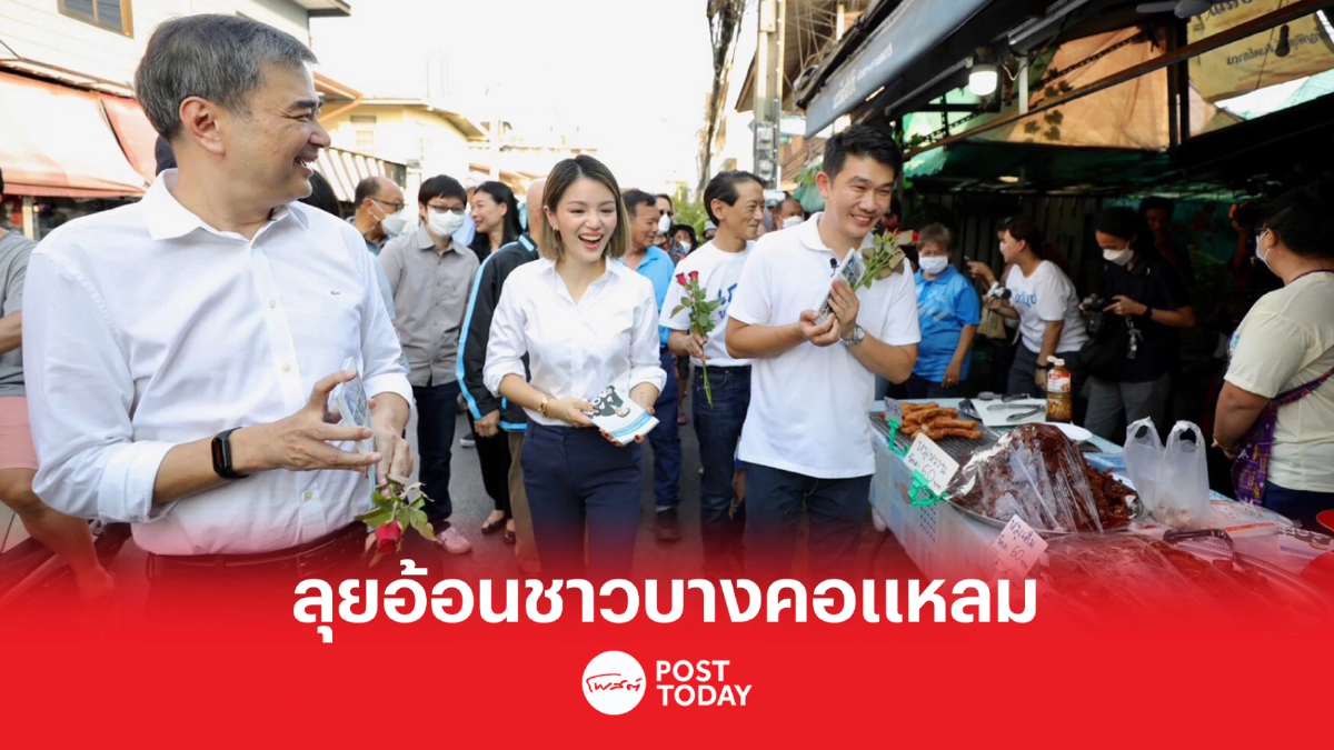 เลือกตั้ง66 “อภิสิทธิ์-มาดามเดียร์” ลุยอ้อนชาวบางคอแหลม เลือกตั้ง66 “อภิสิทธิ์-มาดามเดียร์” ลุยอ้อนชาวบางคอแหลม
