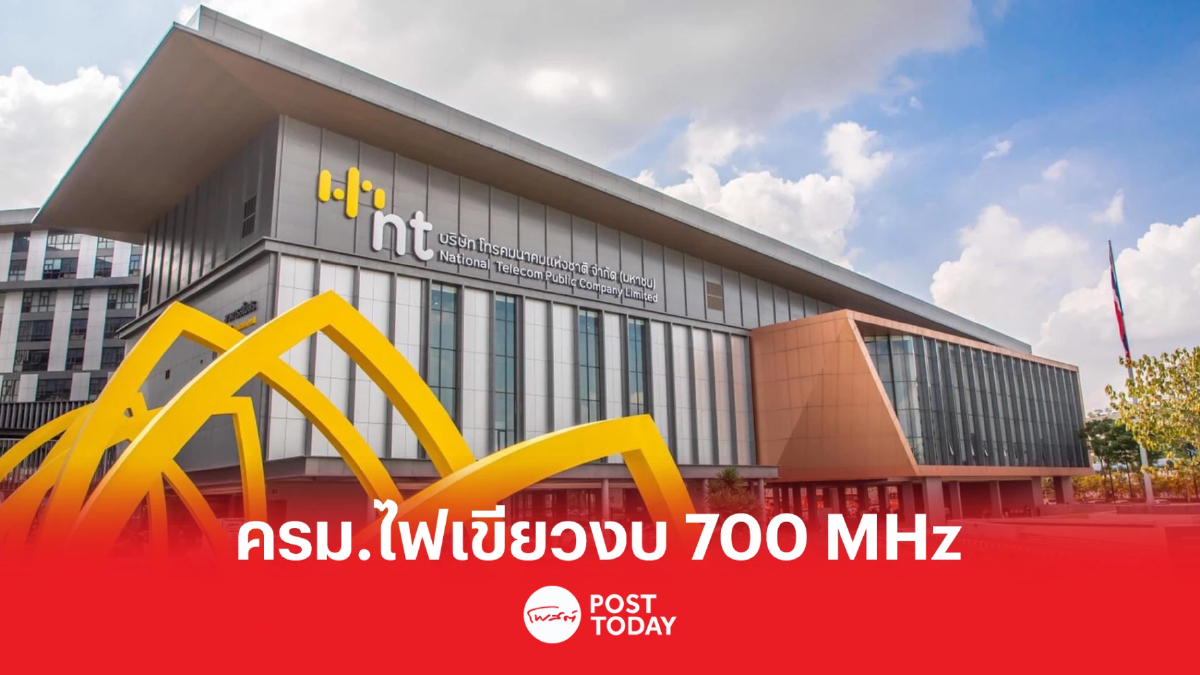 ครม.ไฟเขียว งบ 6 หมื่นล้าน ปลดล็อก เอ็นที เดินหน้าคลื่น 700 MHz ครม.ไฟเขียว งบ 6 หมื่นล้าน ปลดล็อก เอ็นที เดินหน้าคลื่น 700 MHz