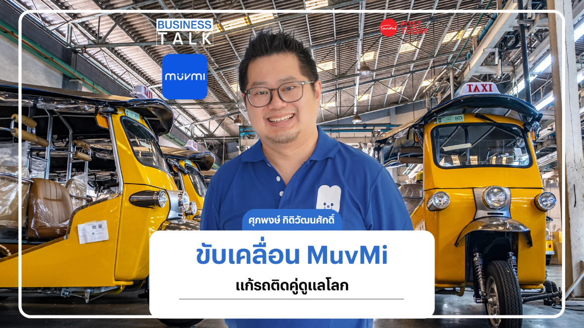 ศุภพงษ์ กิติวัฒนศักดิ์ ขับเคลื่อน MuvMi แก้รถติดในกทม. คู่ดูแลโลก ศุภพงษ์ กิติวัฒนศักดิ์ ขับเคลื่อน MuvMi แก้รถติดในกทม. คู่ดูแลโลก