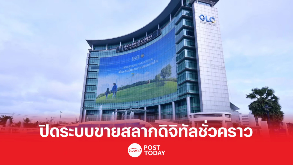 กองสลากฯ แจ้ง ปิดระบบซื้อ-ขาย สลากดิจิทัล ชั่วคราว 18.00 น.วันนี้ กองสลากฯ แจ้ง ปิดระบบซื้อ-ขาย สลากดิจิทัล ชั่วคราว 18.00 น.วันนี้