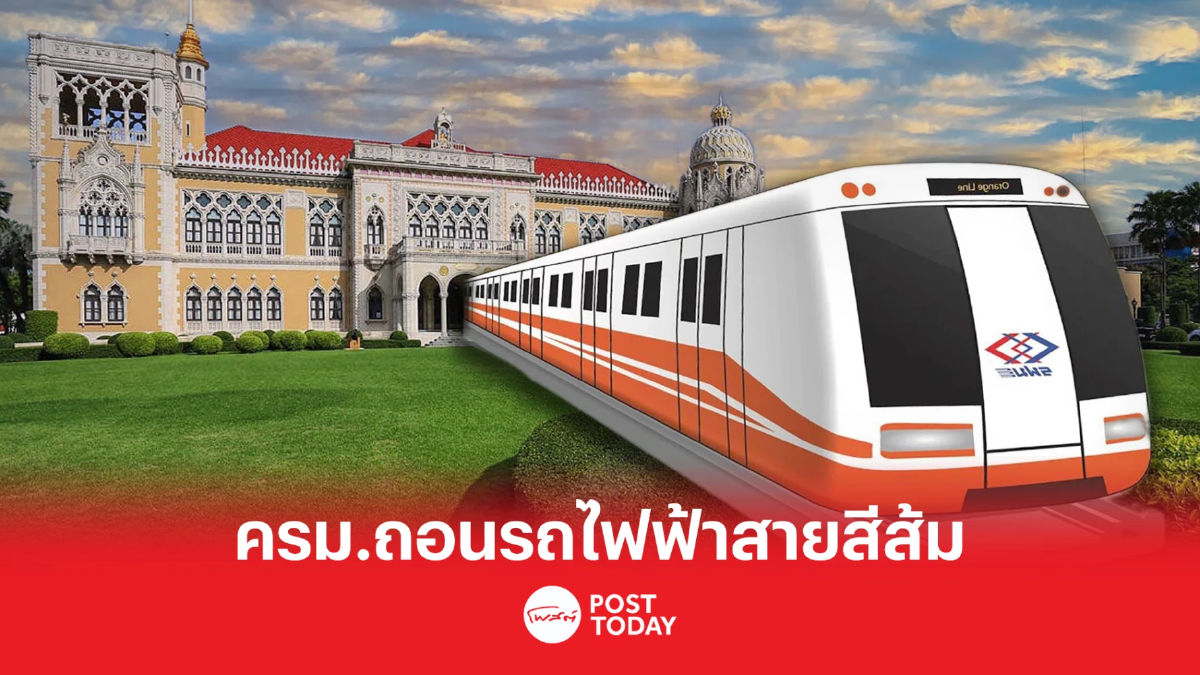มติครม.ถอนโครงการรถไฟฟ้าสายสีส้มออกจากวาระจร มติครม.ถอนโครงการรถไฟฟ้าสายสีส้มออกจากวาระจร