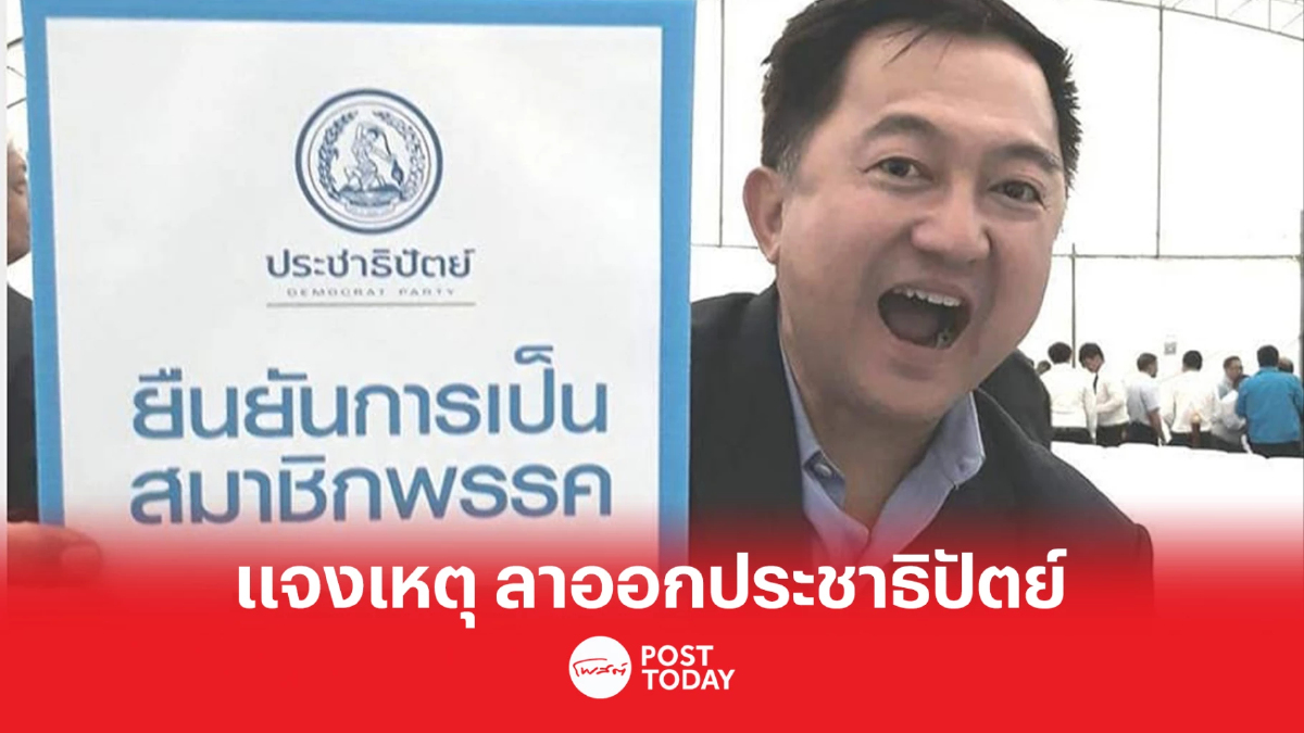 เลือกตั้ง66:บุญยอด ลาออกสมาชิกพรรคประชาธิปัตย์ เลือกตั้ง66:บุญยอด ลาออกสมาชิกพรรคประชาธิปัตย์