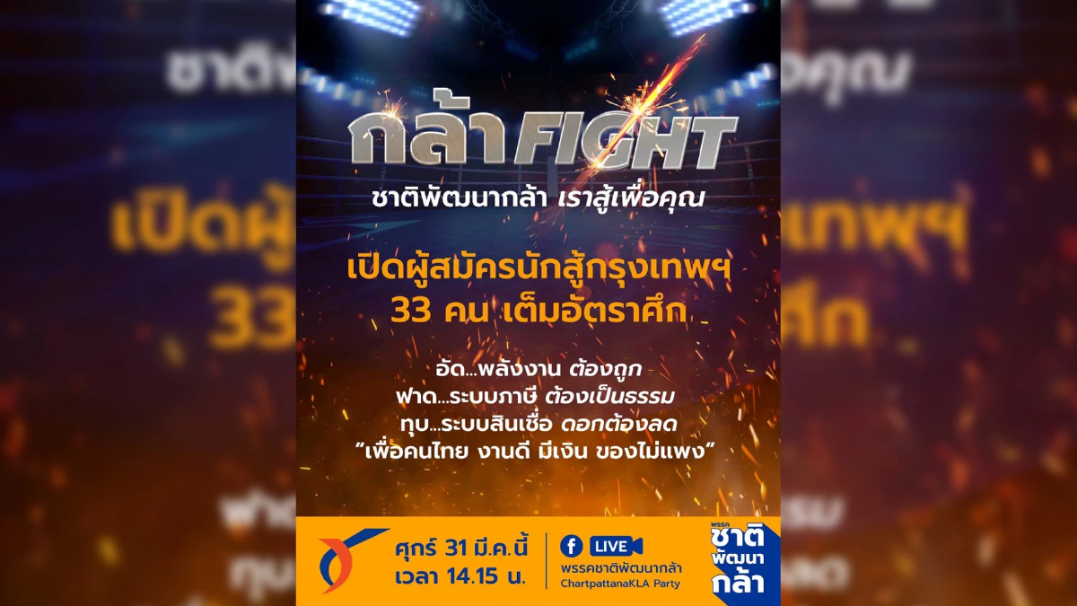 เลือกตั้ง66 : ชาติพัฒนากล้า ใช้ธีมเวทีมวย เปิดตัวผู้สมัครส.ส.กทม.33เขต เลือกตั้ง66 : ชาติพัฒนากล้า ใช้ธีมเวทีมวย เปิดตัวผู้สมัครส.ส.กทม.33เขต