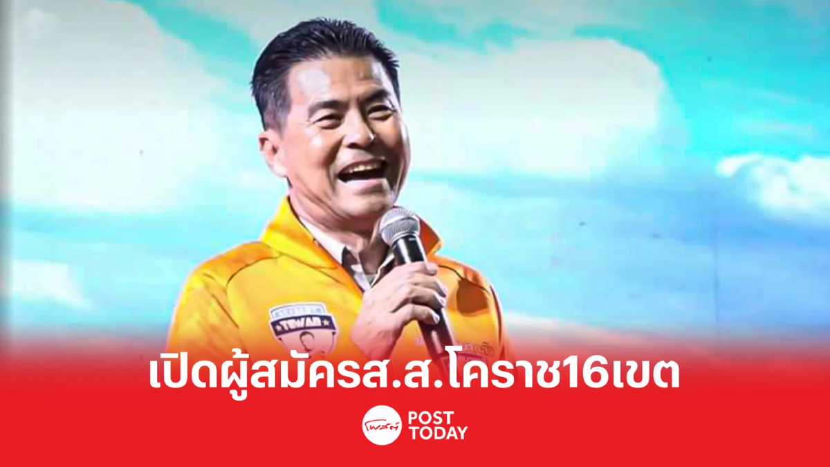 เลือกตั้ง66:พรรคชาติพัฒนากล้า เปิดผู้สมัครส.ส.โคราช16เขต27มี.ค. เลือกตั้ง66:พรรคชาติพัฒนากล้า เปิดผู้สมัครส.ส.โคราช16เขต27มี.ค.
