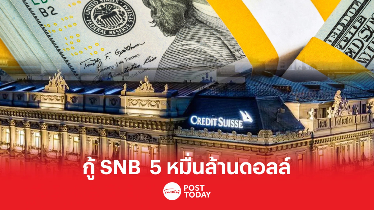 "เครดิต สวิส" กู้เงินแบงก์ชาติสวิสกว่า 5 หมื่นล้านเหรียญ พยุงฐานะการเงิน "เครดิต สวิส" กู้เงินแบงก์ชาติสวิสกว่า 5 หมื่นล้านเหรียญ พยุงฐานะการเงิน