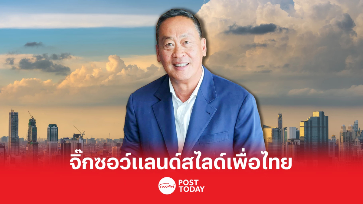 เปิดตัว เศรษฐา จิ๊กซอว์ แลนด์สไลด์พรรคเพื่อไทย เปิดตัว เศรษฐา จิ๊กซอว์ แลนด์สไลด์พรรคเพื่อไทย