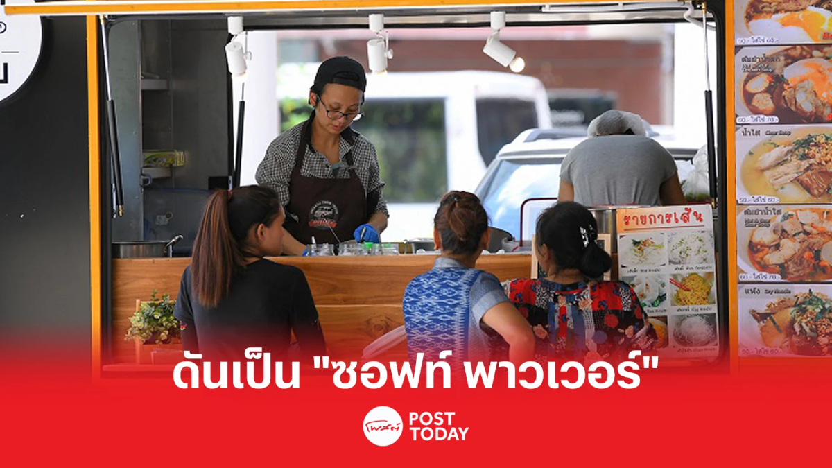 กรมพัฒนาธุรกิจการค้า เล็งดัน ฟู้ดทรัค เป็น ซอฟท์ พาวเวอร์ ประเภทอาหาร กรมพัฒนาธุรกิจการค้า เล็งดัน ฟู้ดทรัค เป็น ซอฟท์ พาวเวอร์ ประเภทอาหาร