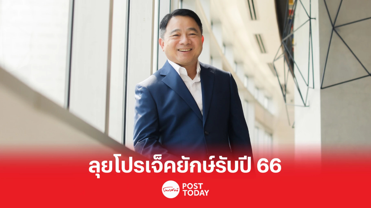 “กลุ่มสามารถ” แย้มโปรเจ็คยักษ์รับปี 66 “กลุ่มสามารถ” แย้มโปรเจ็คยักษ์รับปี 66