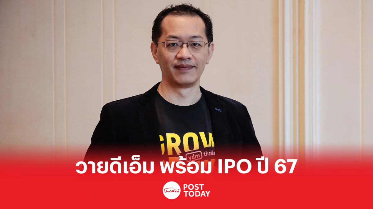 วายดีเอ็ม ชู 4 กลยุทธ์ “มาร์เก็ตติ้ง ทรานส์ฟอร์เมชัน” วายดีเอ็ม ชู 4 กลยุทธ์ “มาร์เก็ตติ้ง ทรานส์ฟอร์เมชัน”
