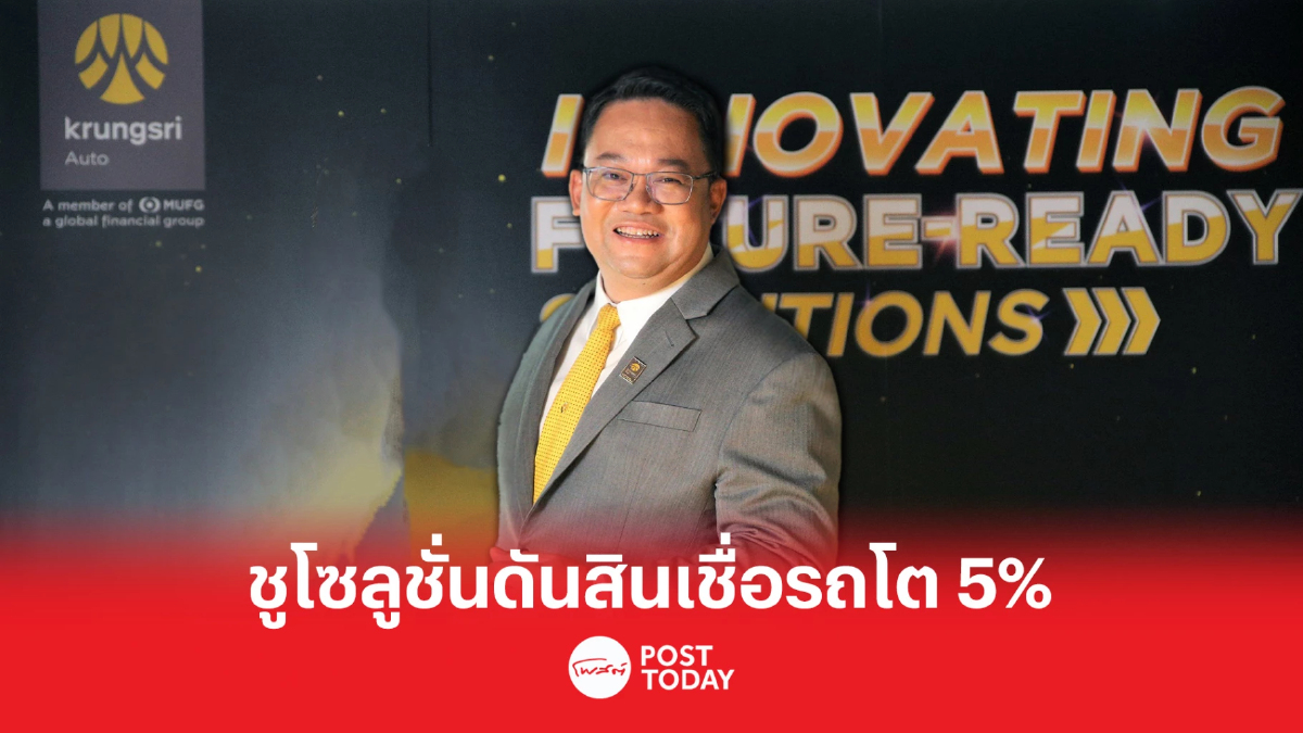 ตั้งเป้ายอดสินเชื่อใหม่ 192,000 ล้าน ครองอันดับหนึ่งในตลาดสินเชื่อยานยนต์ ตั้งเป้ายอดสินเชื่อใหม่ 192,000 ล้าน ครองอันดับหนึ่งในตลาดสินเชื่อยานยนต์