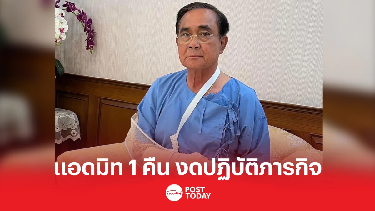 อัพเดทอาการนายกข้อมืออักเสบ แพทย์แนะแอดมิท 1 คืน งดปฏิบัติภารกิจ อัพเดทอาการนายกข้อมืออักเสบ แพทย์แนะแอดมิท 1 คืน งดปฏิบัติภารกิจ