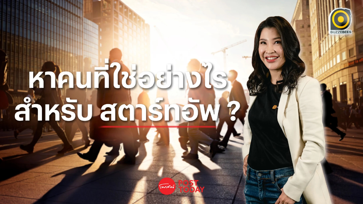 หาคนที่ใช่อย่างไรสำหรับสตาร์ทอัพ ? ในแนวทางของบัซชี่บีส์ หาคนที่ใช่อย่างไรสำหรับสตาร์ทอัพ ? ในแนวทางของบัซชี่บีส์