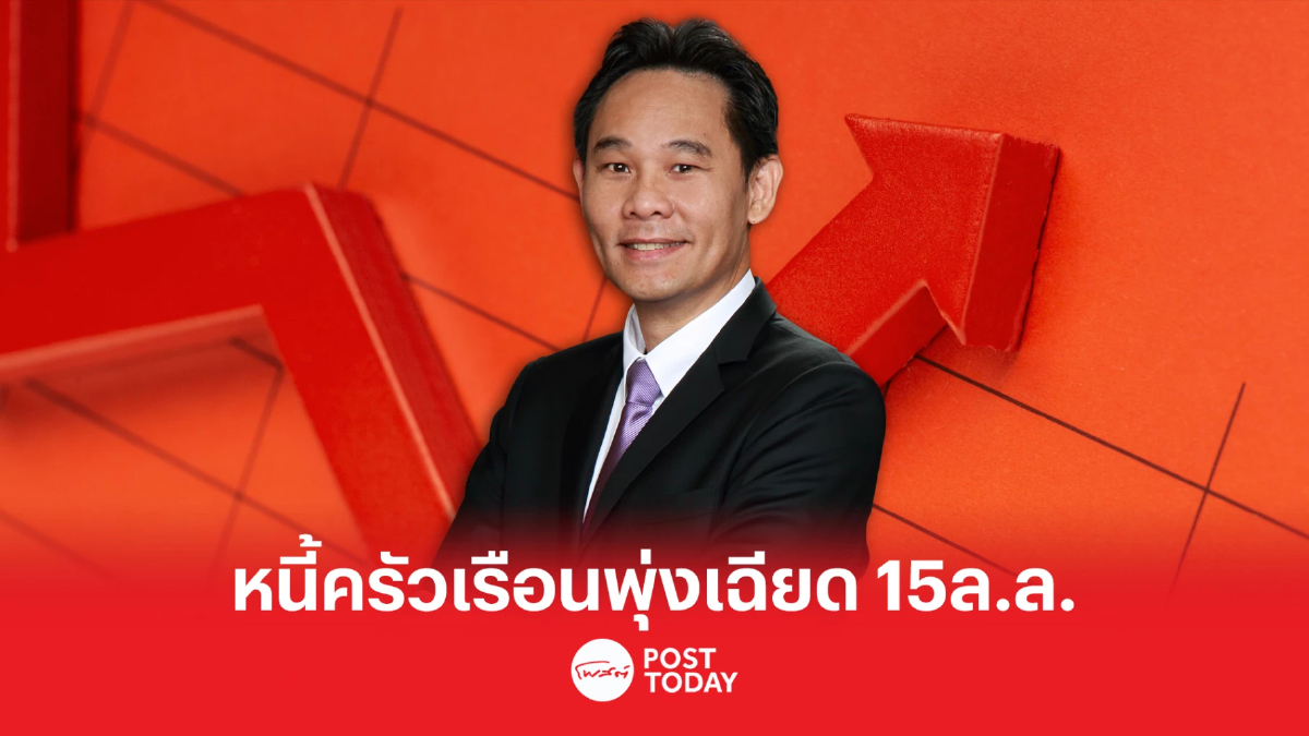 หนี้ครัวเรือนพุ่ง 14.90 ล.ล. พิษโควิดฉุดลูกหนี้ชั้นดีเป็นหนี้เสีย 4 แสนล. หนี้ครัวเรือนพุ่ง 14.90 ล.ล. พิษโควิดฉุดลูกหนี้ชั้นดีเป็นหนี้เสีย 4 แสนล.