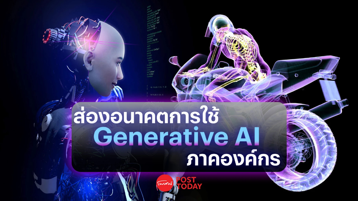 การ์ทเนอร์ เผยอนาคตการใช้ Generative AI ในภาคองค์กร การ์ทเนอร์ เผยอนาคตการใช้ Generative AI ในภาคองค์กร