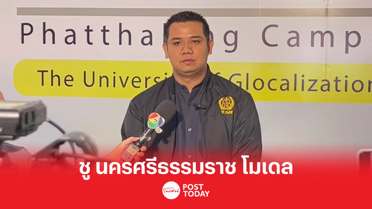 เลือกตั้ง66:ชู10วิสัยทัศน์ นครศรีธรรมราช โมเดล เลือกตั้ง66:ชู10วิสัยทัศน์ นครศรีธรรมราช โมเดล