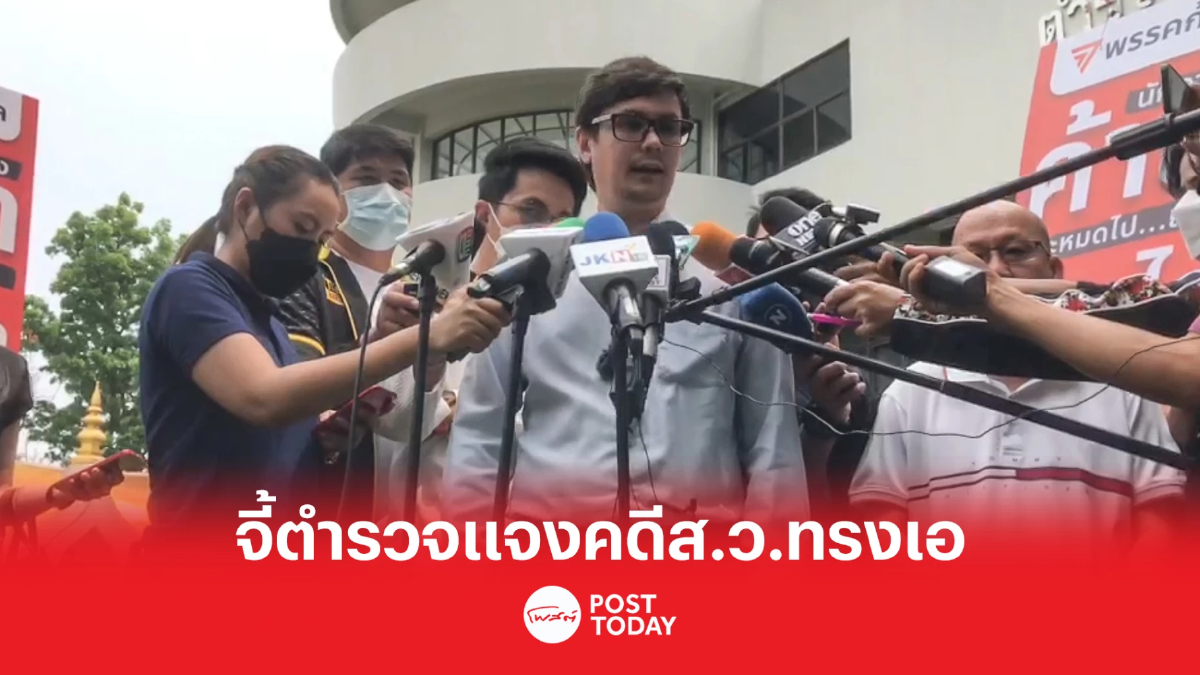 รังสิมันต์ โรม จี้บช.ปส.แจงทำสำนวนสอบสวนคดีสว.ทรงเอ รังสิมันต์ โรม จี้บช.ปส.แจงทำสำนวนสอบสวนคดีสว.ทรงเอ
