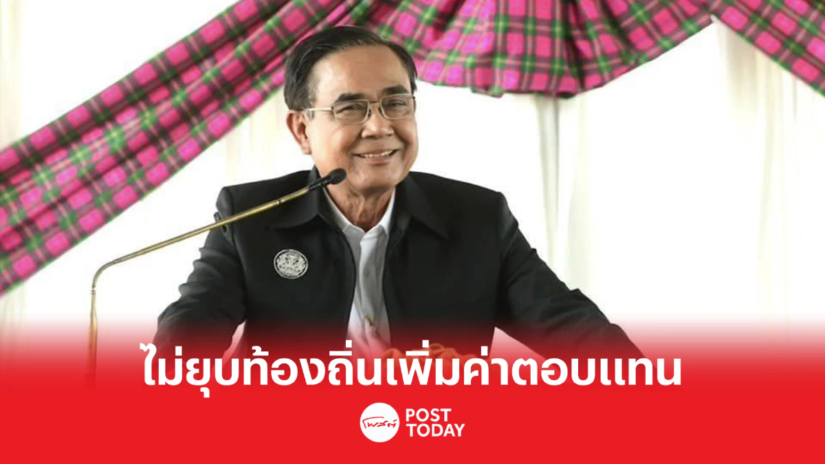 ประยุทธ์เอาใจท้องถิ่น ยกระดับอบต.เพิ่มเงินตอบแทน ประยุทธ์เอาใจท้องถิ่น ยกระดับอบต.เพิ่มเงินตอบแทน