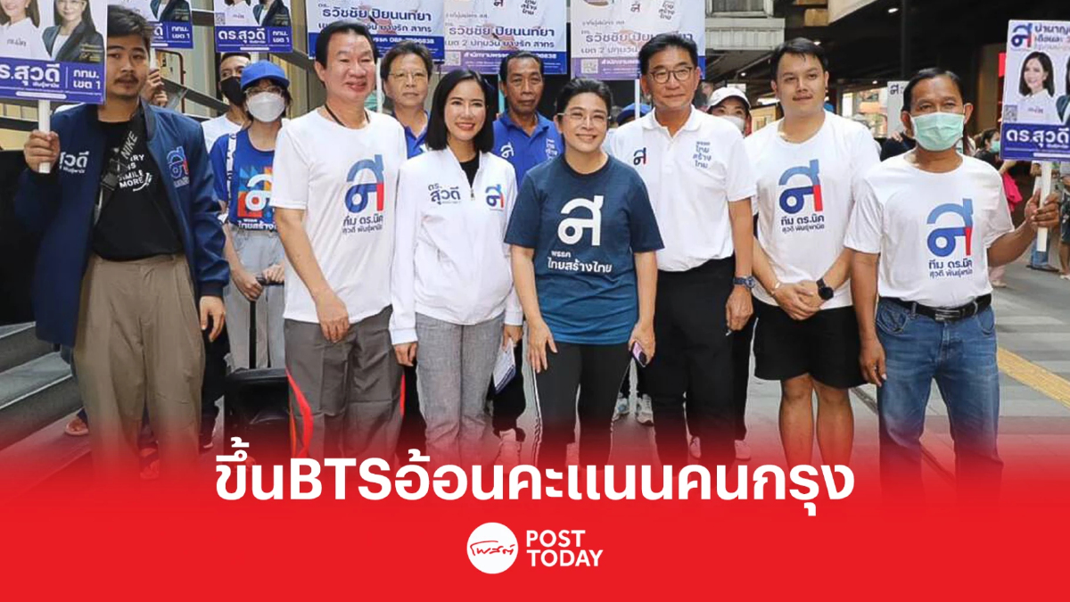 "หญิงหน่อย" พาผู้สมัครส.ส.กทม. นั่งรถไฟฟ้า อ้อนขอคะแนนเสียงชาวกรุง "หญิงหน่อย" พาผู้สมัครส.ส.กทม. นั่งรถไฟฟ้า อ้อนขอคะแนนเสียงชาวกรุง