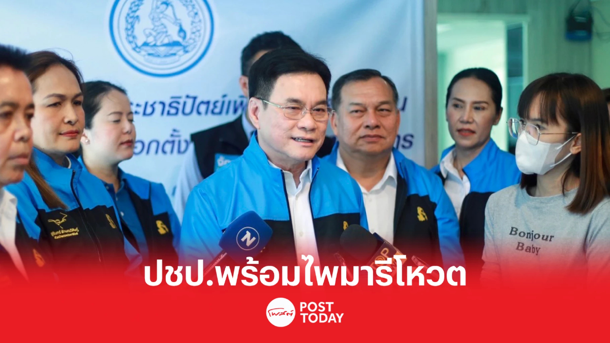 เลือกตั้ง66 : จุรินทร์ ประกาศปชป.พร้อมทำไพรมารีโหวตผู้สมัครทั่วประเทศ เลือกตั้ง66 : จุรินทร์ ประกาศปชป.พร้อมทำไพรมารีโหวตผู้สมัครทั่วประเทศ