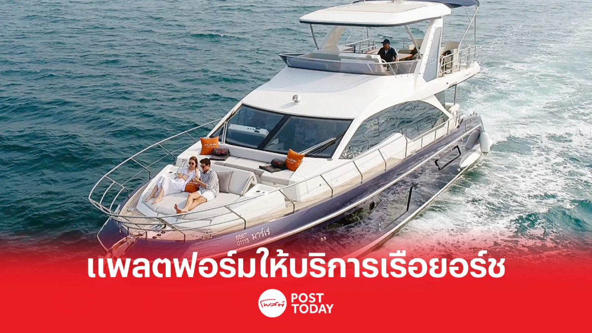 โฟลว์ ยอร์ช คลับ เปิดตัวแพลตฟอร์มการบริการเรือยอร์ชครบวงจร โฟลว์ ยอร์ช คลับ เปิดตัวแพลตฟอร์มการบริการเรือยอร์ชครบวงจร