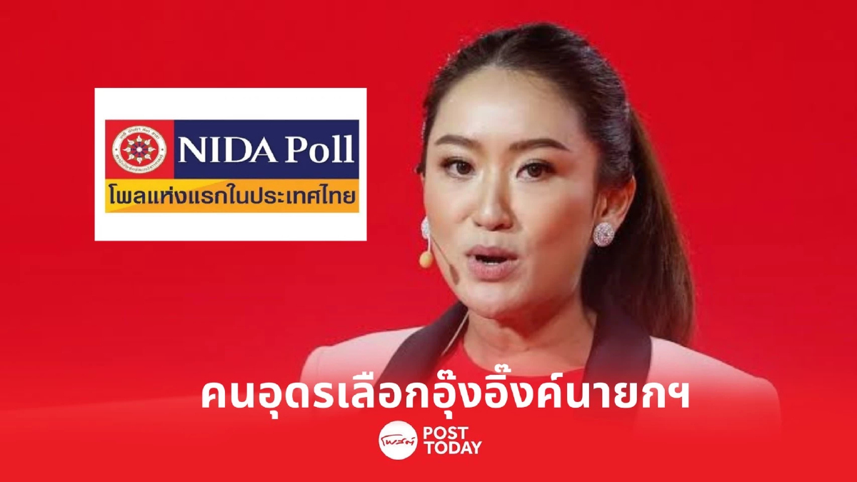 เลือกตั้ง66 : “นิด้าโพล” เผยผลสำรวจ คนอุดรโหวตอุ๊งอิ๊งค์ เป็นนายกฯ เลือกตั้ง66 : “นิด้าโพล” เผยผลสำรวจ คนอุดรโหวตอุ๊งอิ๊งค์ เป็นนายกฯ