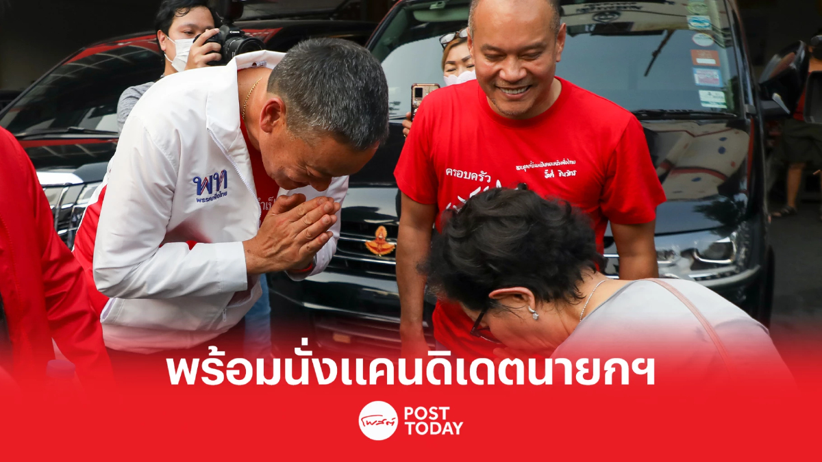 เลือกตั้ง 66 : “เพื่อไทย” ทำงานเป็นทีม คุณภาพคับแก้ว เลือกตั้ง 66 : “เพื่อไทย” ทำงานเป็นทีม คุณภาพคับแก้ว