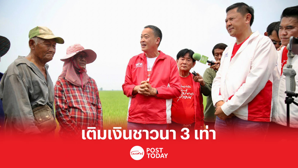 เลือกตั้ง66:เพื่อไทย เป็นรัฐบาล เพิ่มเงินชาวนา3เท่า เลือกตั้ง66:เพื่อไทย เป็นรัฐบาล เพิ่มเงินชาวนา3เท่า