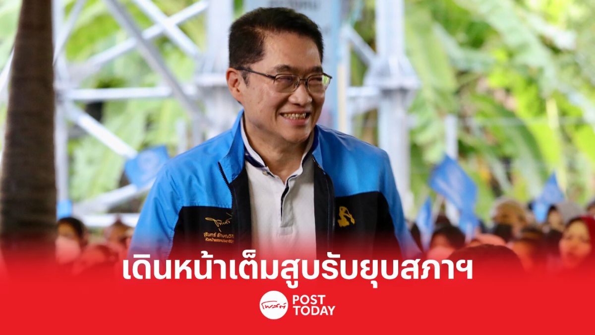 ปชป. กทม. เดินหน้าเต็มสูบ พร้อมรับยุบสภาฯ มั่นใจปักธงชัยในกทม.แน่นอน ปชป. กทม. เดินหน้าเต็มสูบ พร้อมรับยุบสภาฯ มั่นใจปักธงชัยในกทม.แน่นอน