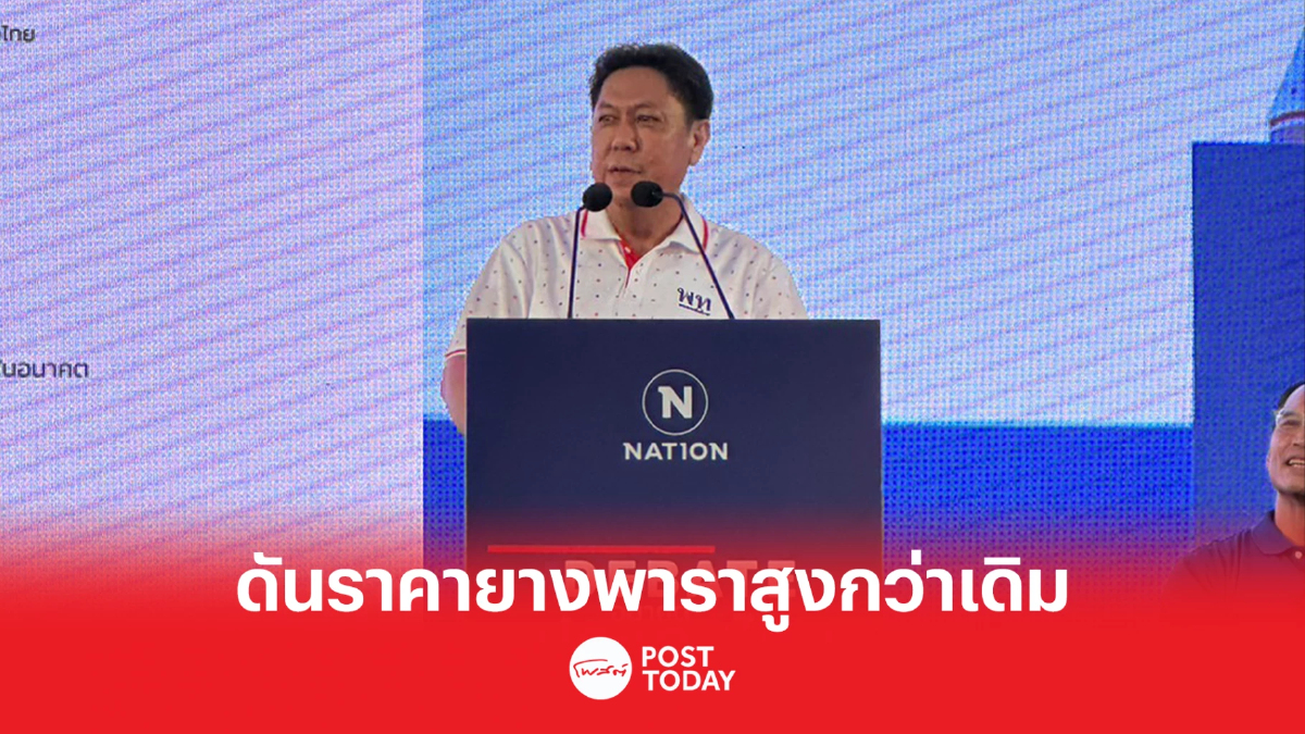 เลือกตั้ง66: เพื่อไทยดันราคายางพาราภาคใต้ให้ดีกว่าเดิม เลือกตั้ง66: เพื่อไทยดันราคายางพาราภาคใต้ให้ดีกว่าเดิม