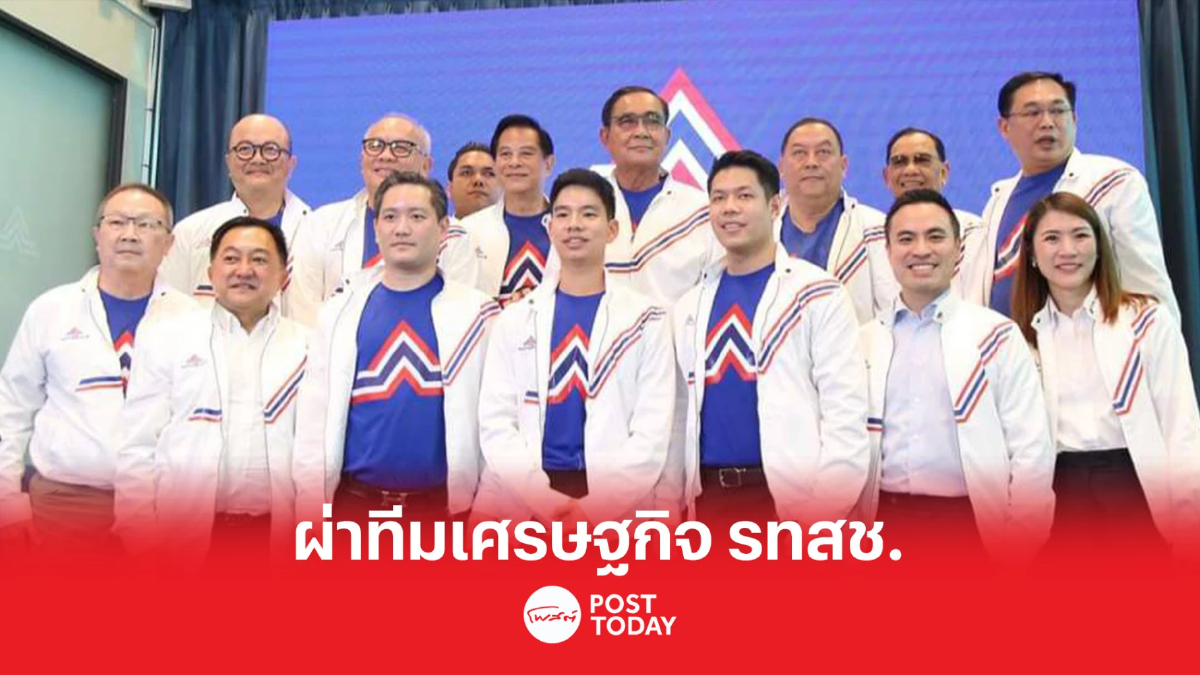 เลือกตั้ง66: ผ่าทีมเศรษฐกิจ พรรครวมไทยสร้างชาติ เลือกตั้ง66: ผ่าทีมเศรษฐกิจ พรรครวมไทยสร้างชาติ