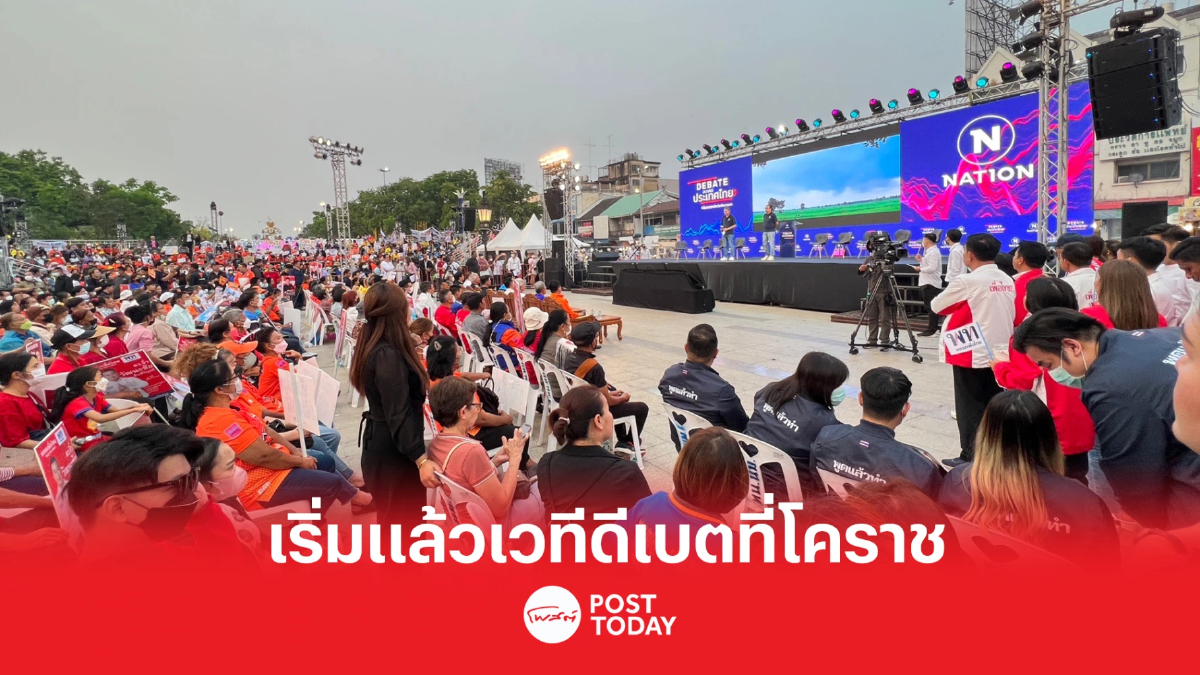 "เนชั่น" เปิดเวทีดีเบตอนาคตประเทศไทย ที่โคราช 7 พรรคใหญ่ ประชันวิชั่น "เนชั่น" เปิดเวทีดีเบตอนาคตประเทศไทย ที่โคราช 7 พรรคใหญ่ ประชันวิชั่น