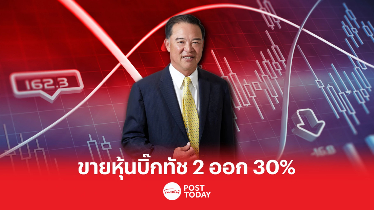 SIRI ขายหุ้น บิ๊กทัช 2 จำนวน 30% ตอบโจทย์ปรับโครงสร้างบริษัทย่อย SIRI ขายหุ้น บิ๊กทัช 2 จำนวน 30% ตอบโจทย์ปรับโครงสร้างบริษัทย่อย