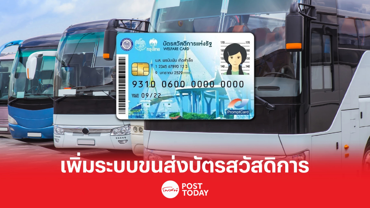 คลัง เตรียมเพิ่มระบบขนส่ง อีก 4 ประเภท ในบัตรสวัสดิการแห่งรัฐ คลัง เตรียมเพิ่มระบบขนส่ง อีก 4 ประเภท ในบัตรสวัสดิการแห่งรัฐ