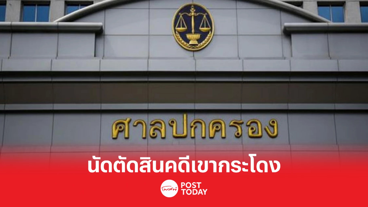 ศาลปกครองกลางนัดพิพากษาคดีเพิกถอนโฉนดที่ดิน"เขากระโดง"30มี.ค.66 ศาลปกครองกลางนัดพิพากษาคดีเพิกถอนโฉนดที่ดิน"เขากระโดง"30มี.ค.66