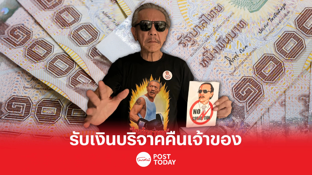 ชูวิทย์พร้อมรับเงินบริจาคส่งให้ตำรวจคืนเจ้าของ ชูวิทย์พร้อมรับเงินบริจาคส่งให้ตำรวจคืนเจ้าของ