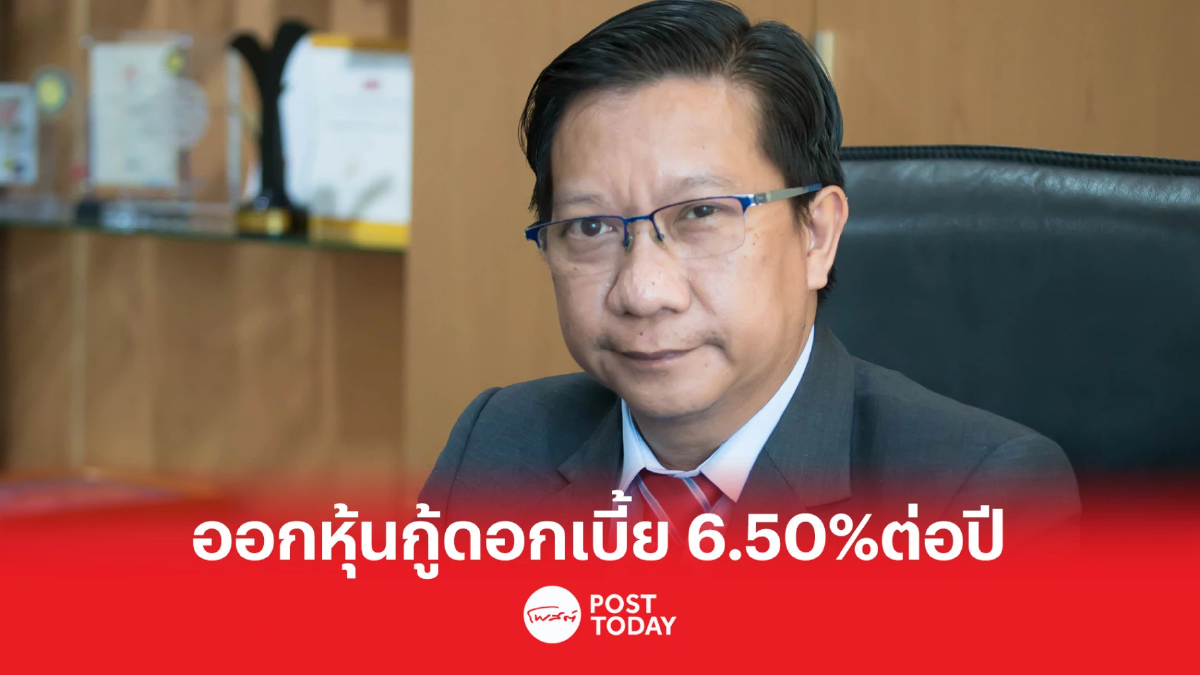 ‘ผลิต-ไฟฟ้าลาว’ หรือ EDL-Gen เปิดจองหุ้นกู้อัตราดอกเบี้ยคงที่ 6.50% ต่อปี ‘ผลิต-ไฟฟ้าลาว’ หรือ EDL-Gen เปิดจองหุ้นกู้อัตราดอกเบี้ยคงที่ 6.50% ต่อปี