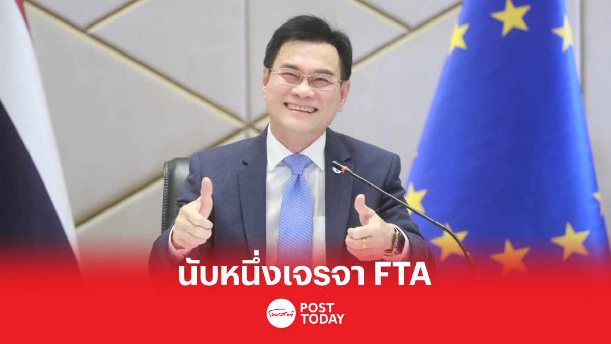เลือกตั้ง 66 : ”จุรินทร์” สำเร็จ!เปิดนับหนึ่งเจรจา FTA ไทย-อียู เลือกตั้ง 66 : ”จุรินทร์” สำเร็จ!เปิดนับหนึ่งเจรจา FTA ไทย-อียู