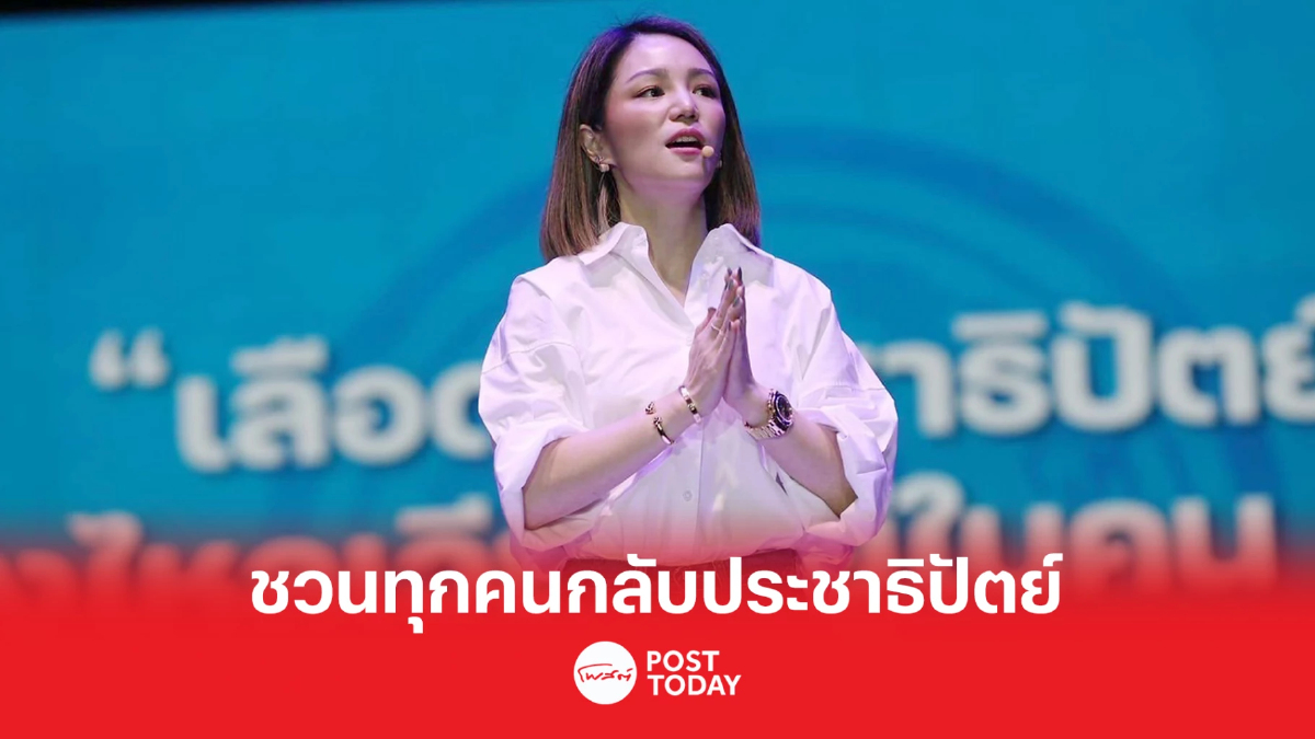 เลือกตั้ง66 : มาดามเดียร์ชวนทุกคนกลับประชาธิปัตย์ เลือกตั้ง66 : มาดามเดียร์ชวนทุกคนกลับประชาธิปัตย์