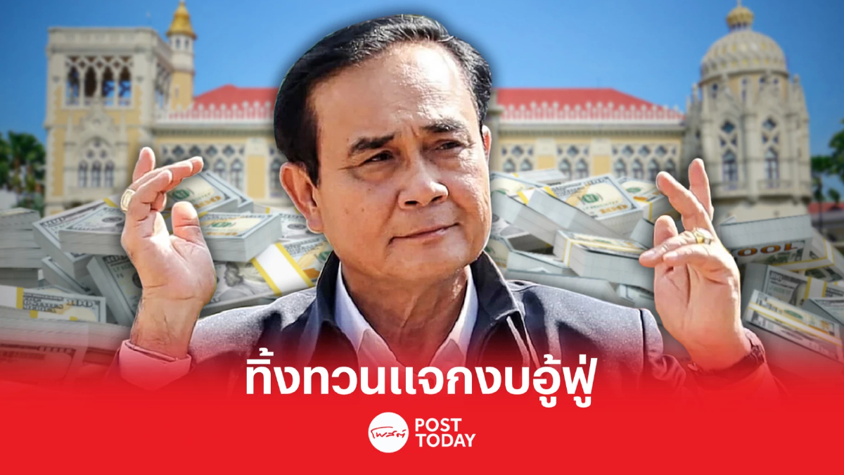 เลือกตั้ง66:ครม.ประยุทธ์ ทิ้งทวน เปิด 5 หน่วยงาน-กระทรวง รับงบอู้ฟู่ เลือกตั้ง66:ครม.ประยุทธ์ ทิ้งทวน เปิด 5 หน่วยงาน-กระทรวง รับงบอู้ฟู่